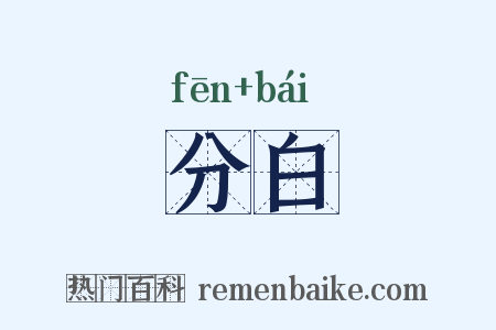 分白是什么意思的图片